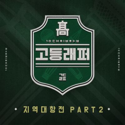 고등래퍼 지역대항전 Part.2