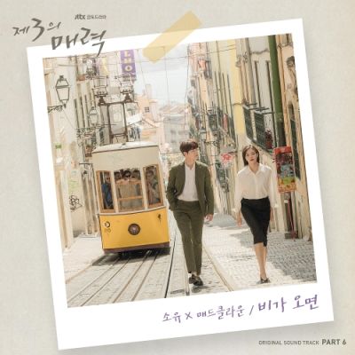제3의 매력 (JTBC 금토드라마) OST - Part.6