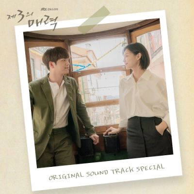 제3의 매력 (JTBC 금토드라마) Special OST