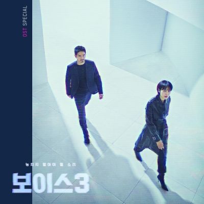 보이스3 (OCN 토일드라마) OST Special