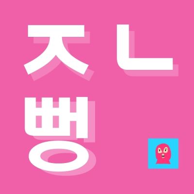 존나뻥