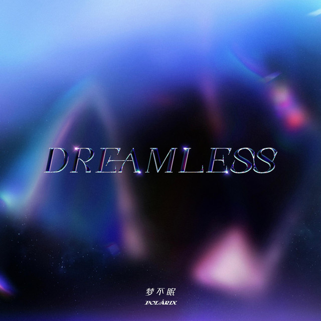 梦不眠 (Dreamless)